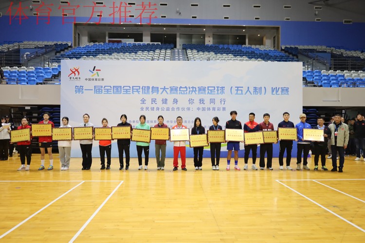 第一届全国全民健身大赛总决赛足球（五人制）比赛圆满落幕